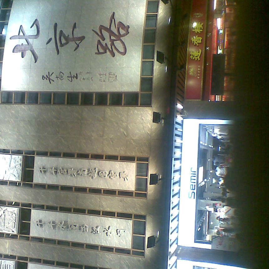 曹**