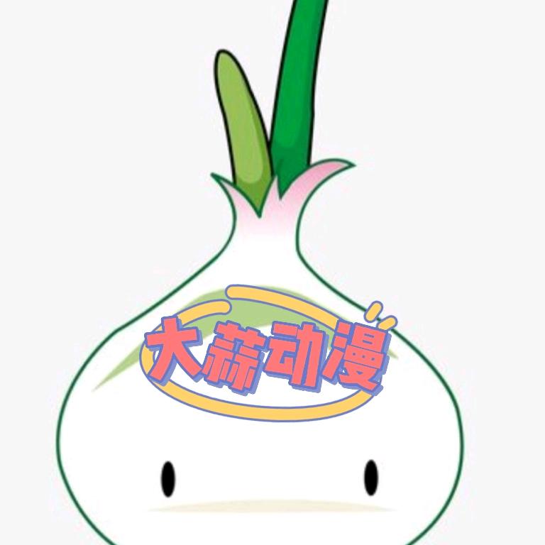 大蒜动漫