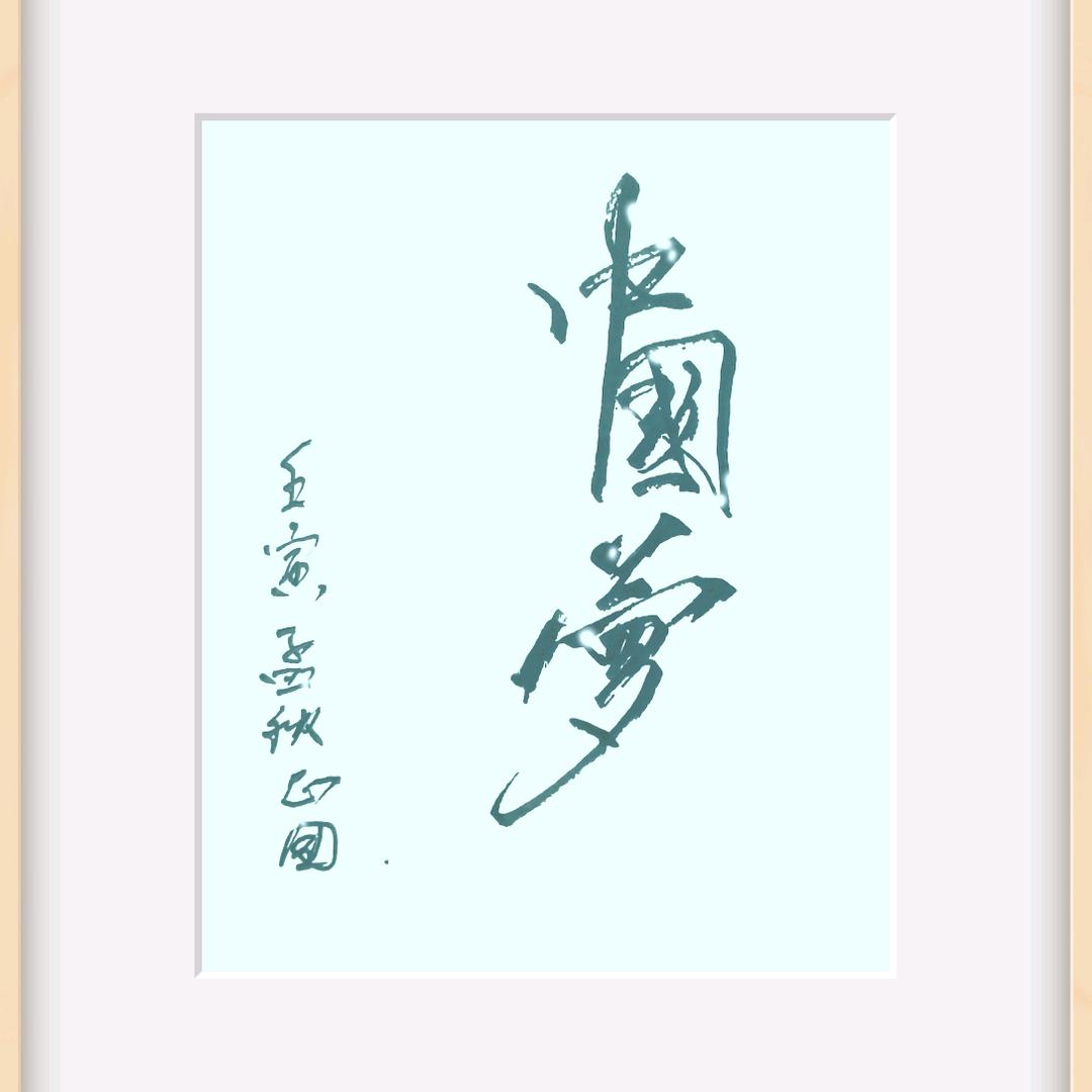 軒墨缘書斋
