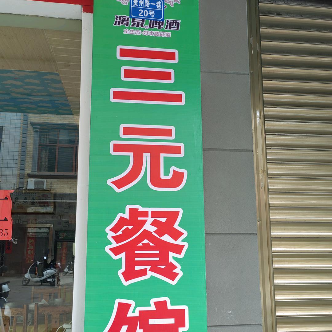三元餐馆老牌湘菜馆(贵州路店)