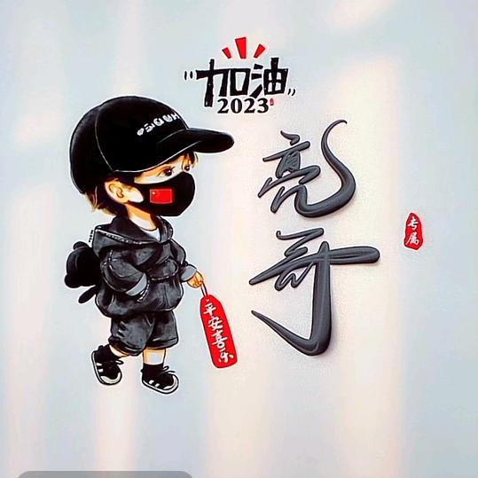 疯子