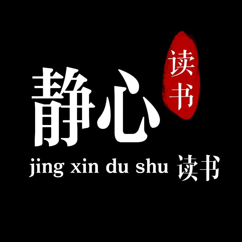 静心读书