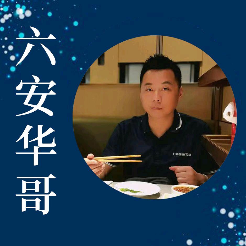 华哥（六安海尔）