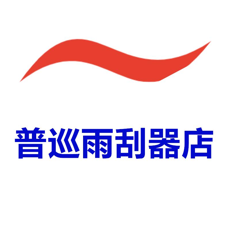 普巡雨刮器店