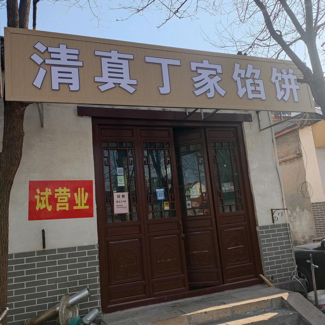 三合街清真丁家馅饼