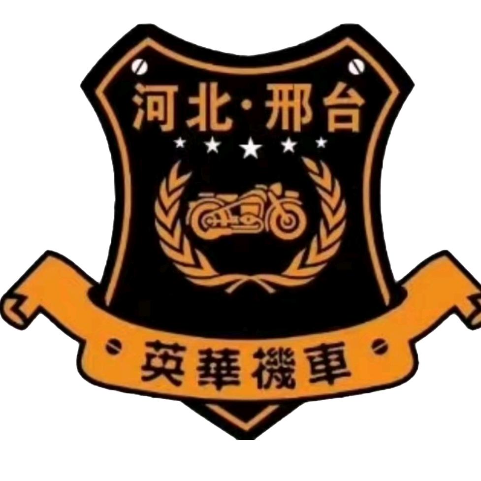 邢台新大洲本田-英华机车