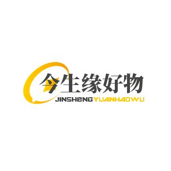 今生缘好物分享