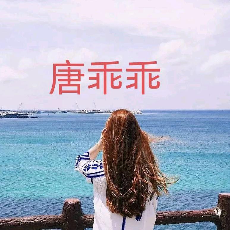 @唐乖乖