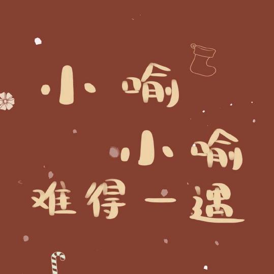 未来可期😘😘