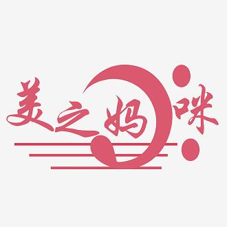 美之妈咪内衣