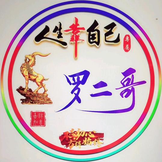 💖ღ农村二哥᭄行走天涯ꦿ꯭💖寻找有缘