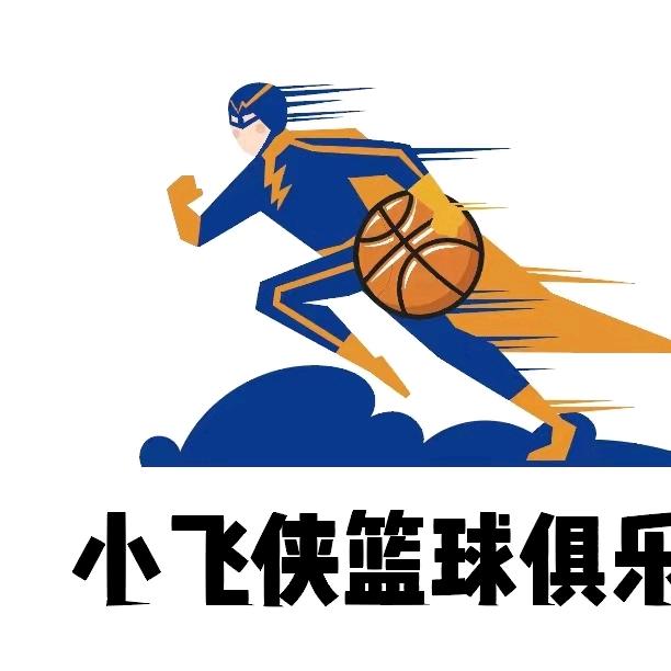 滨海小飞侠篮球馆