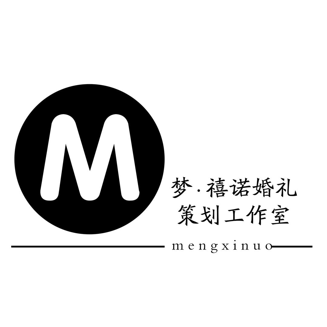 梦·禧诺婚礼策划《一站式服务》
