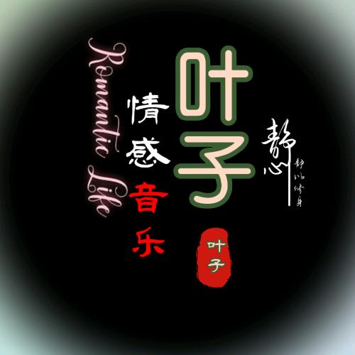 叶子～～