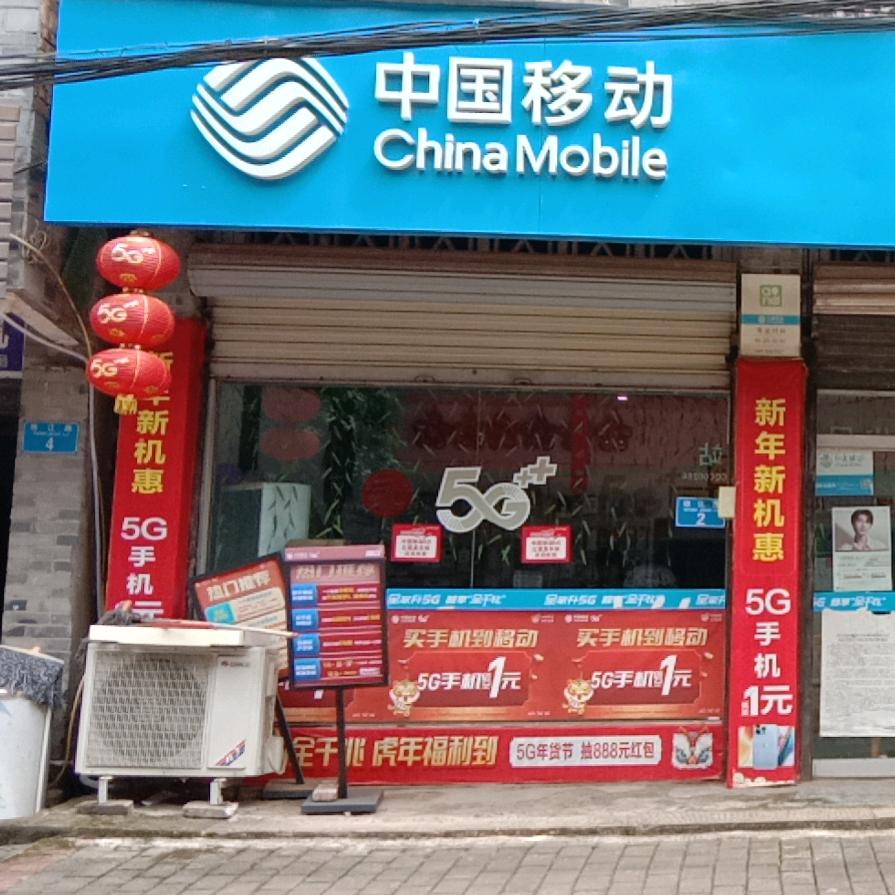 崇龛移动营业厅