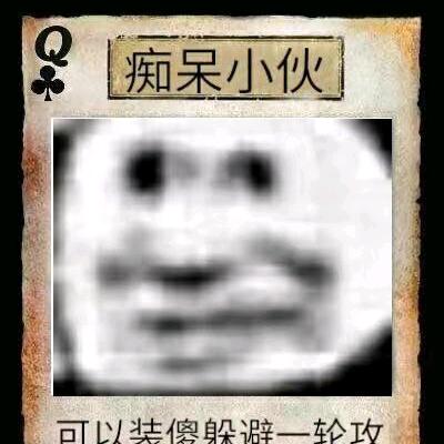 痴呆小伙