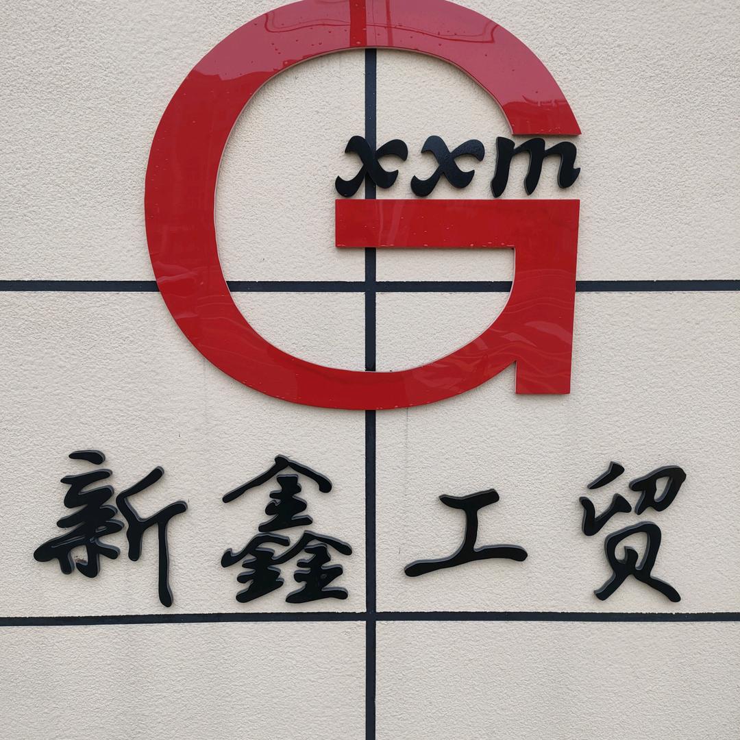 新余新鑫工贸有限责任公司