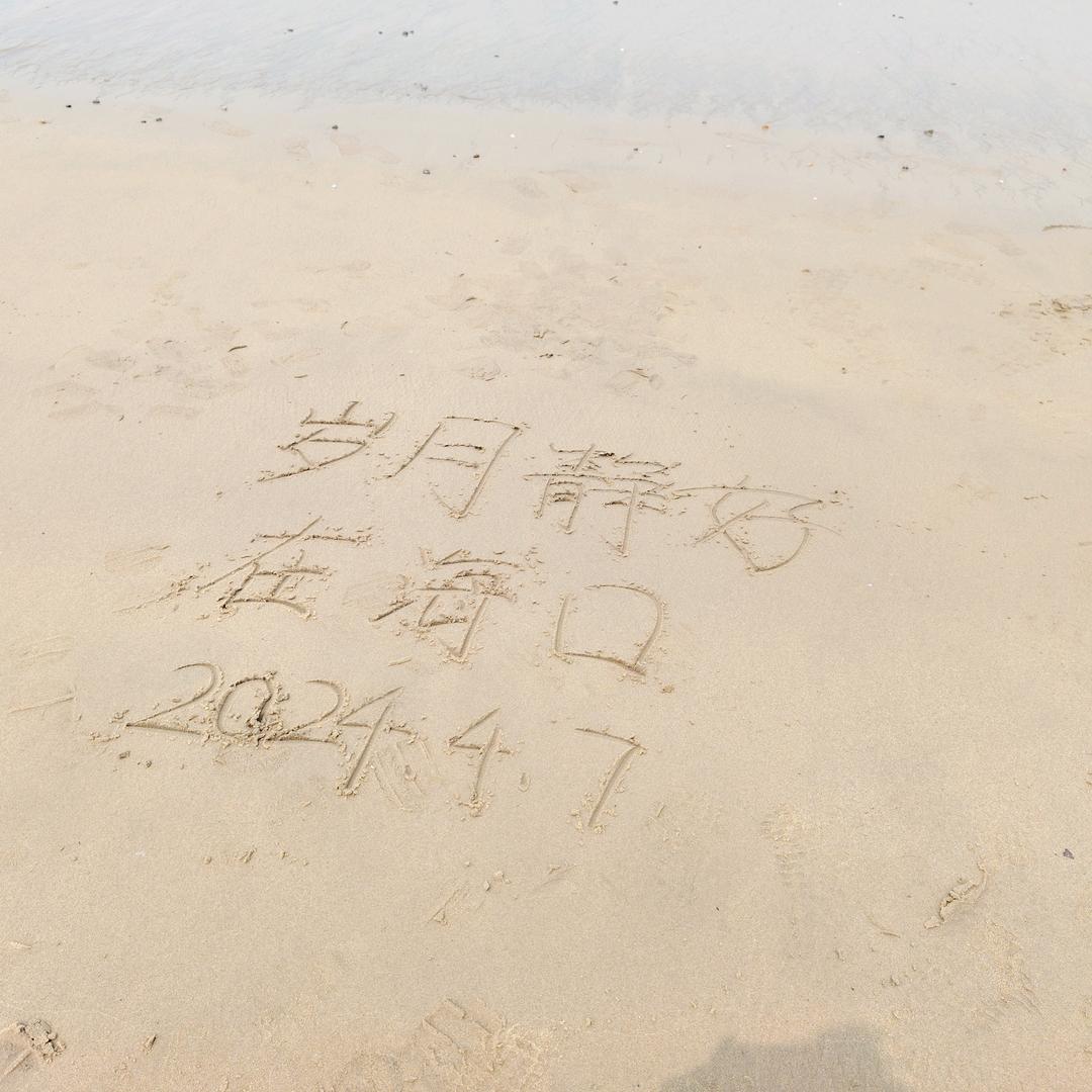 清风直至