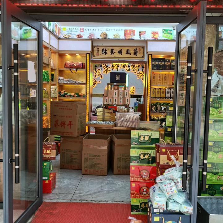 威宁县美食特产超市