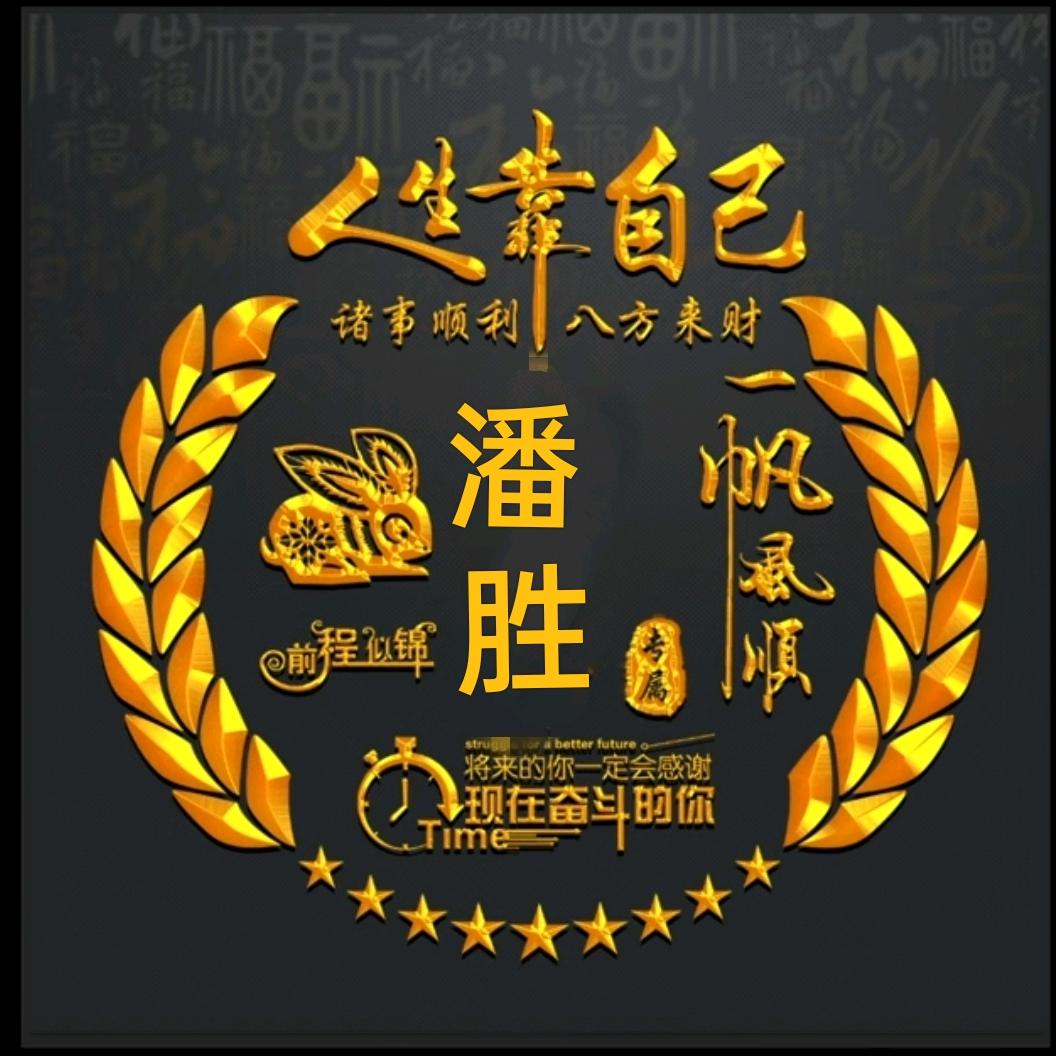 潘胜
