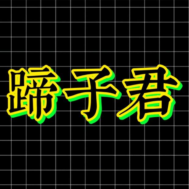 蹄子君