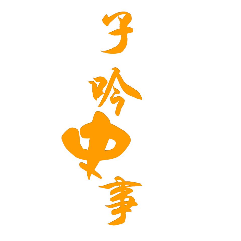 子吟史事