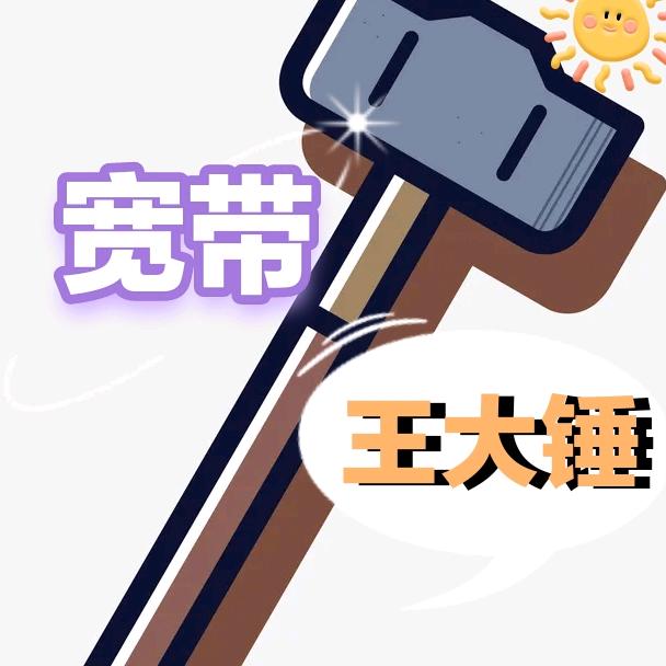 西安宽带王大锤通讯