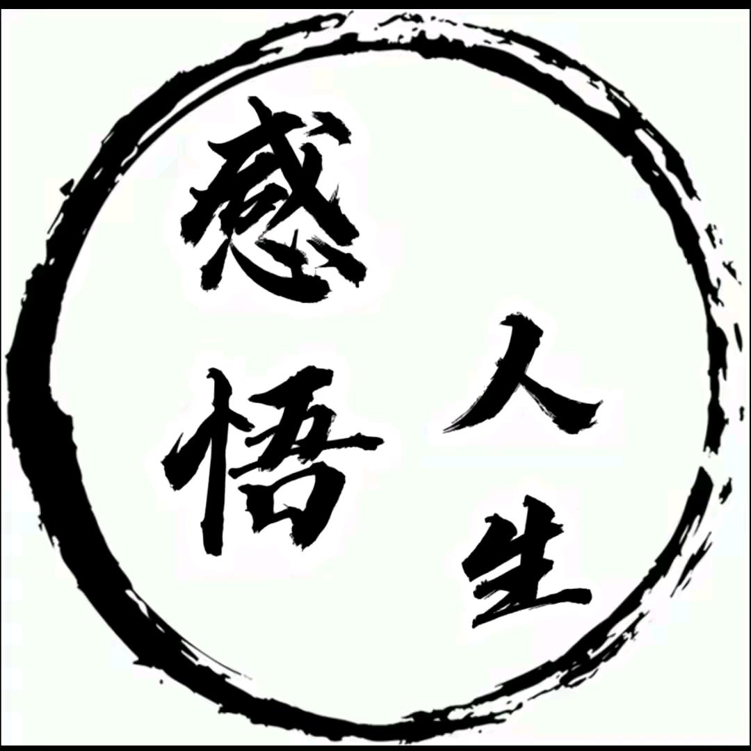 感悟·人生