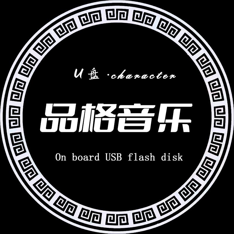 品格音乐车载优盘