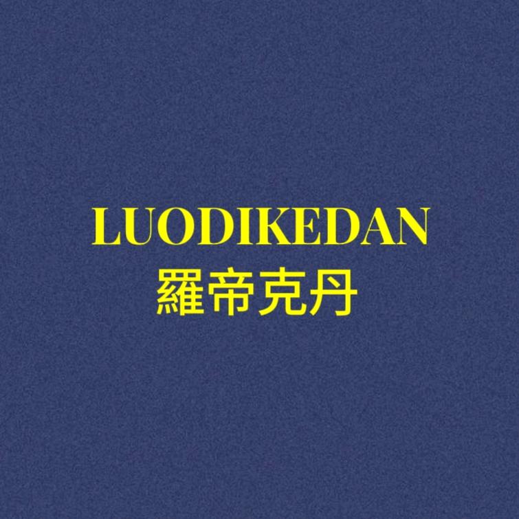罗帝克丹男装源头工厂