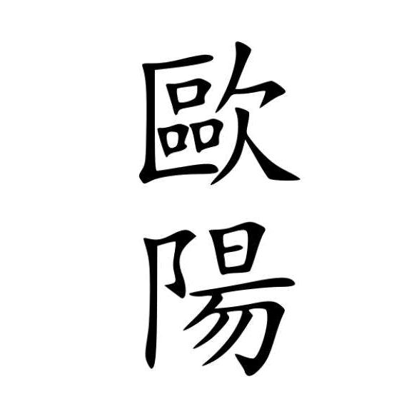 巜天下欧阳一家亲》