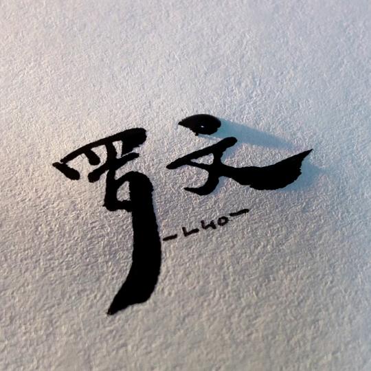 罗文