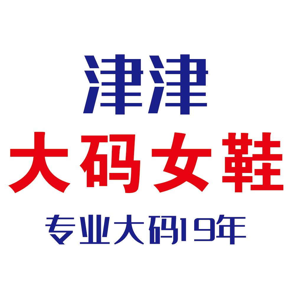 津津大码女鞋