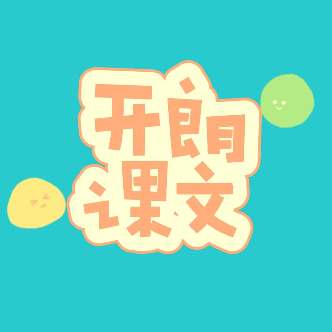开朗课文