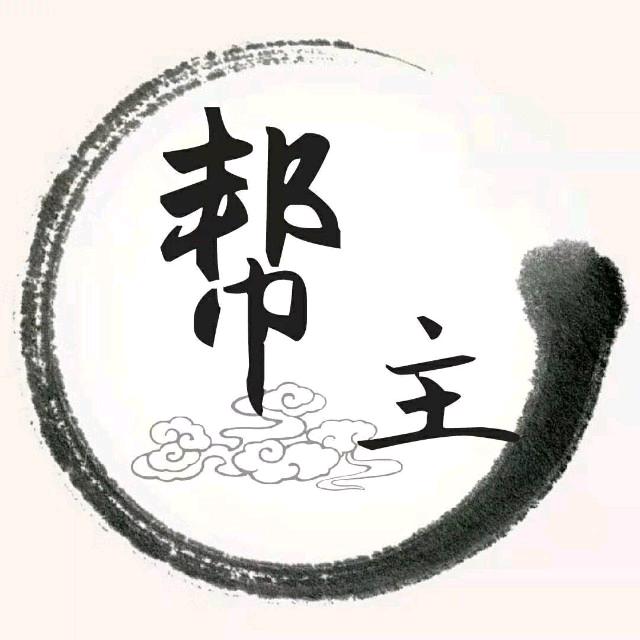 帮主