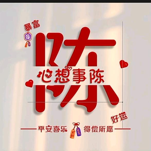 う陈