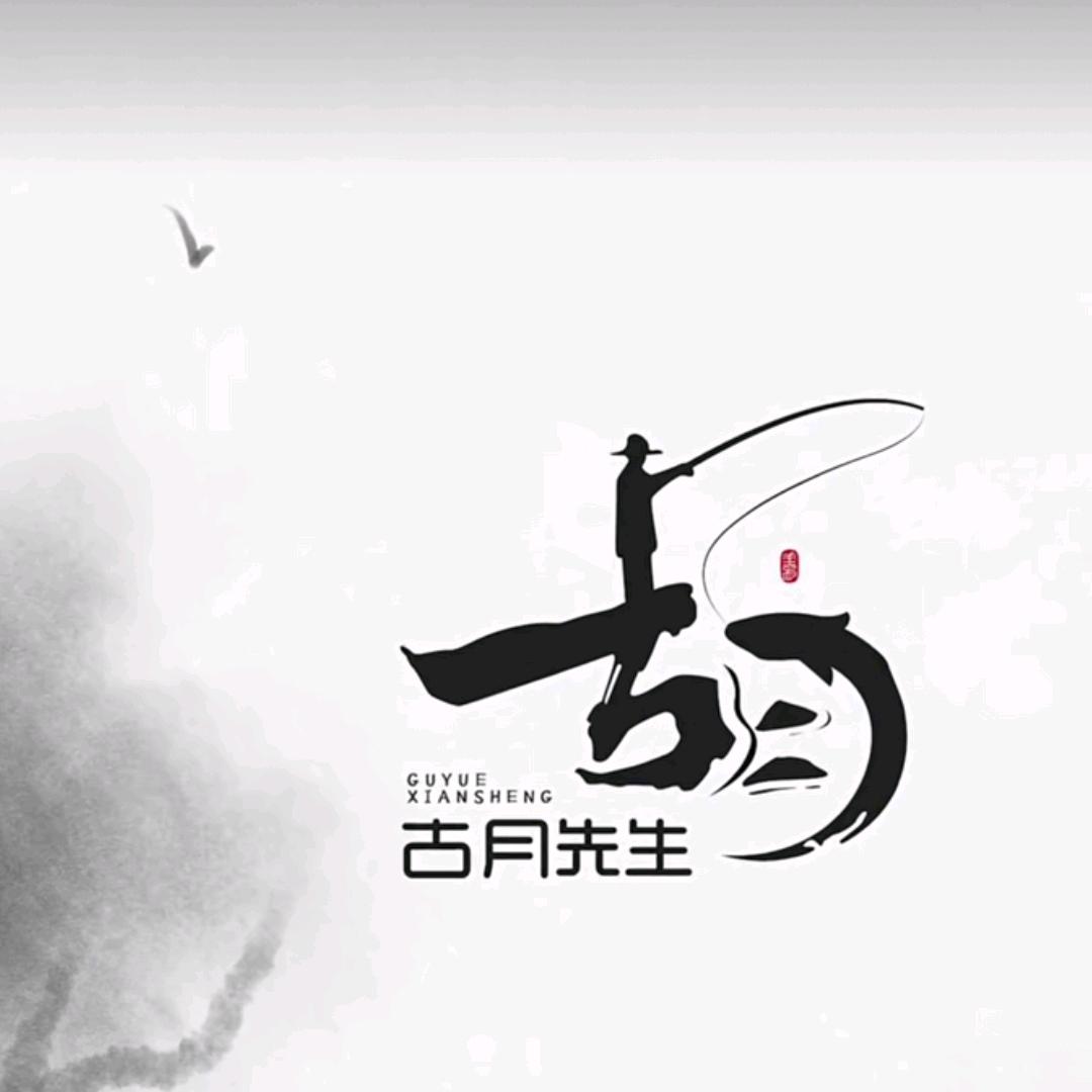 山不在高，水不在深。