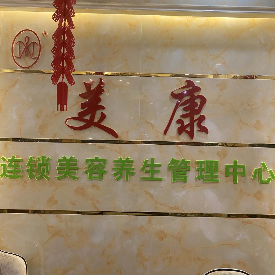 花都美康美容美体