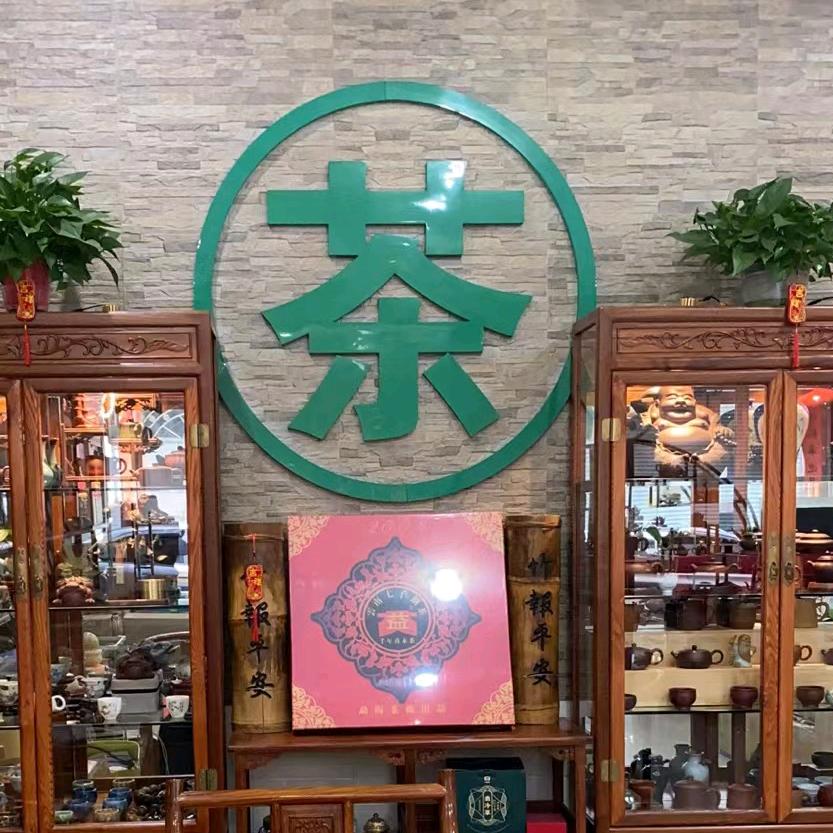 福艺隆茶业