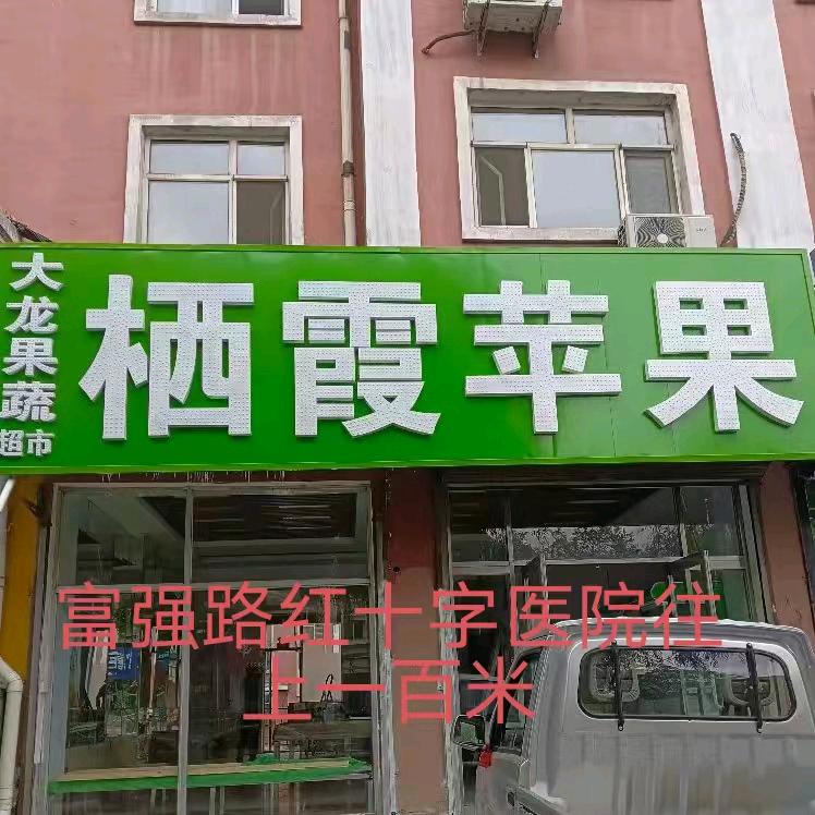 栖霞苹果店主营号
