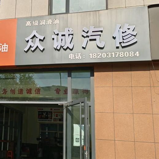 众诚汽修