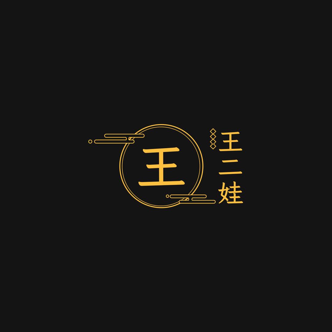 王二