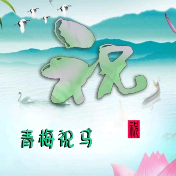 草棒子