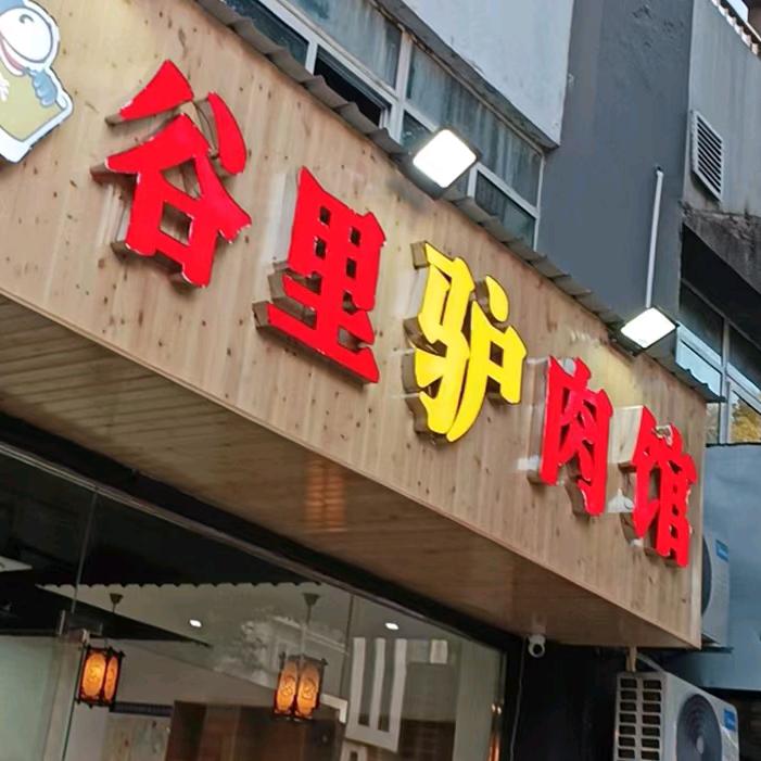 江宁区谷里驴肉馆