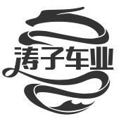 涛子😈