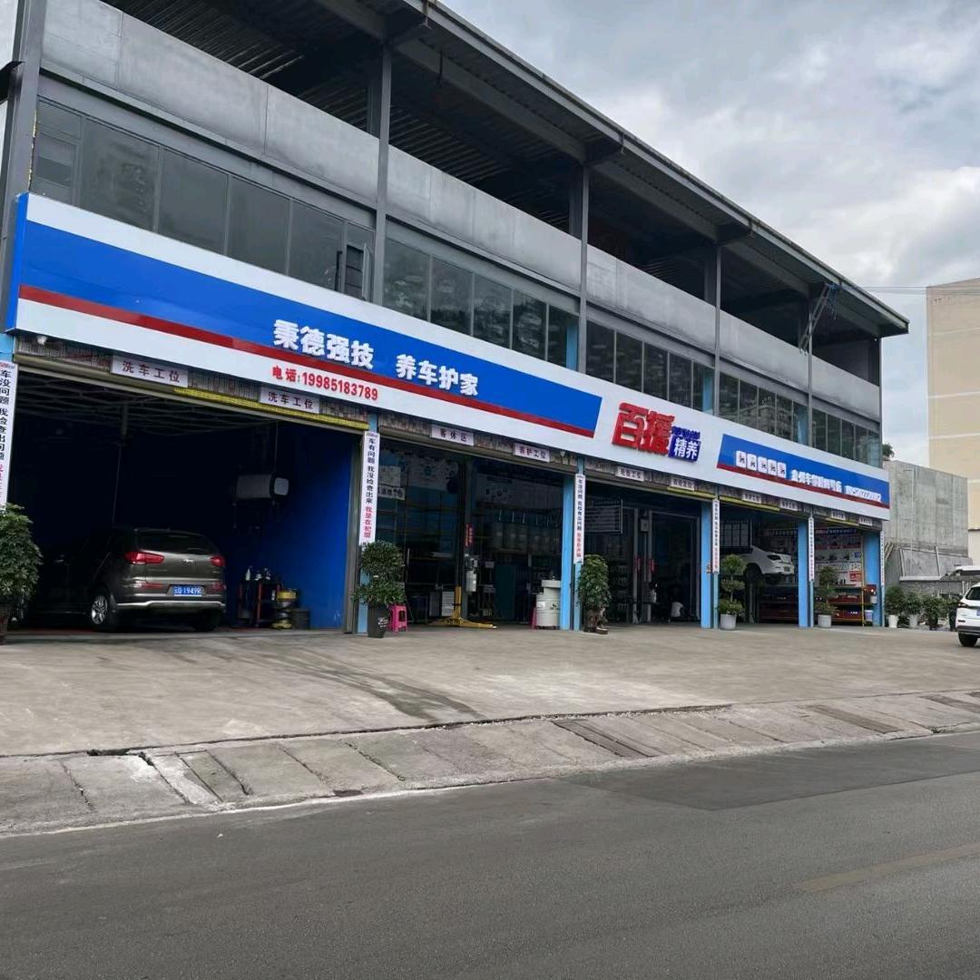 盘州市百援精养钣金喷漆（柏果店）