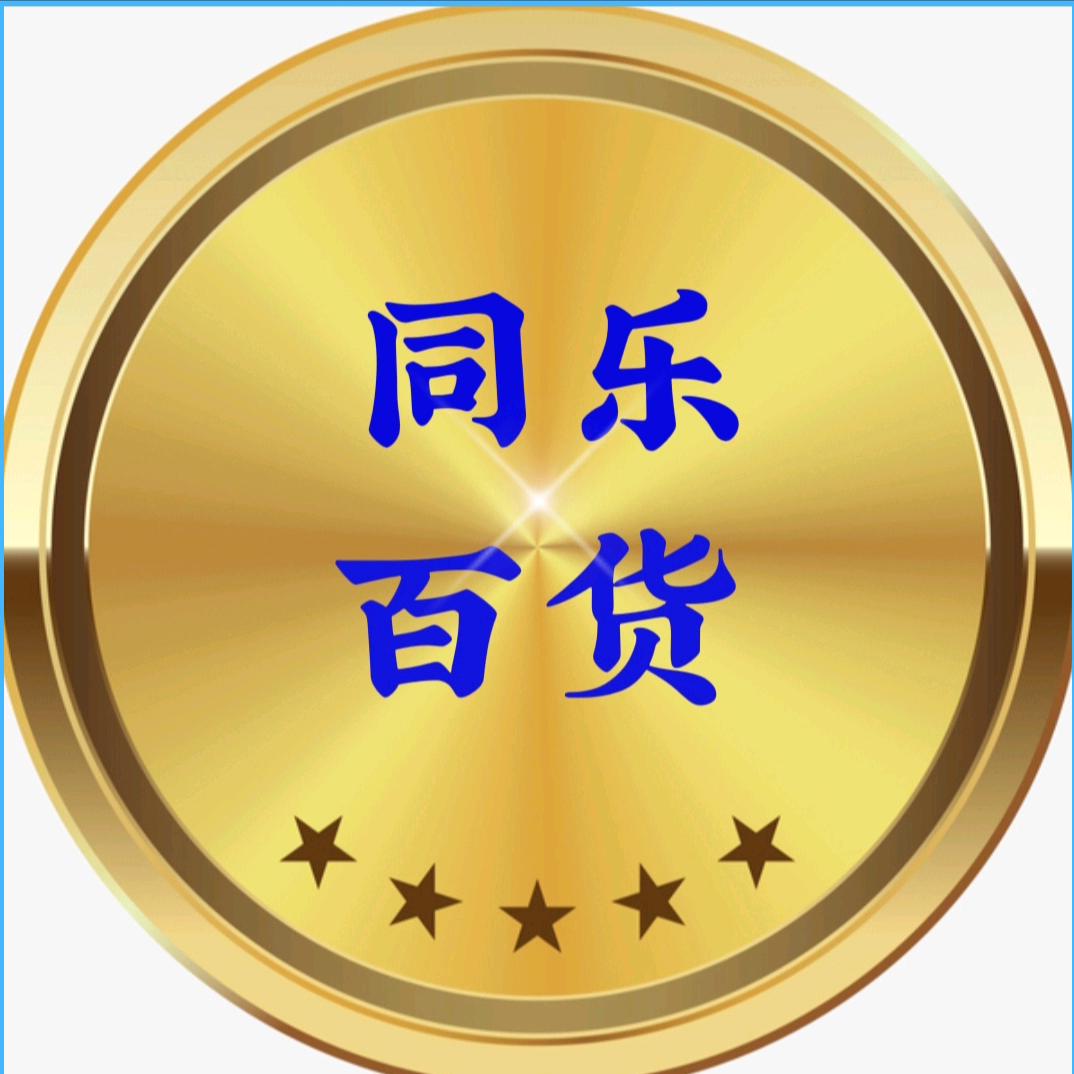 同乐百货