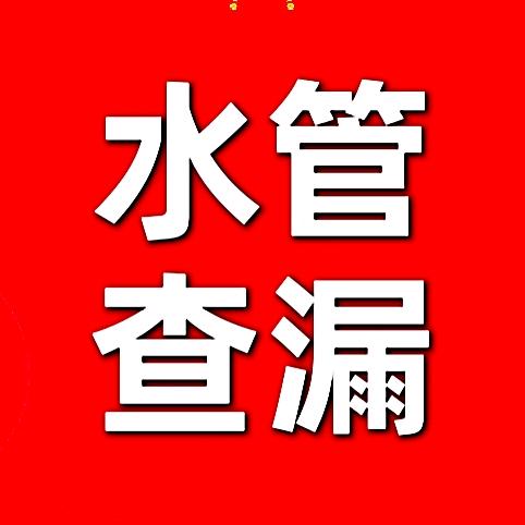 潮州阿煌水管查漏