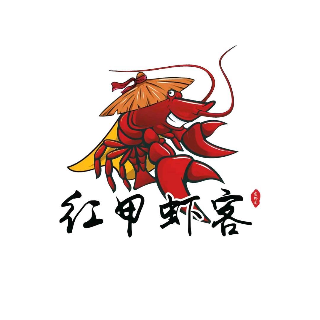 红甲虾客