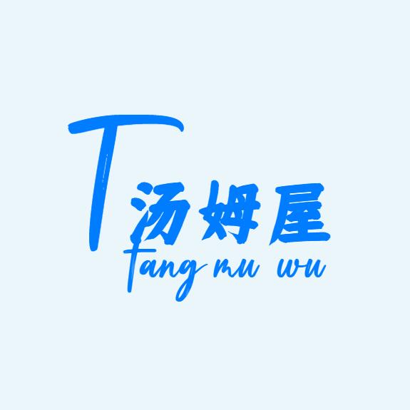 汤姆屋